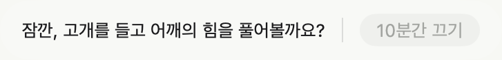 자세 알림: 잠깐, 고개를 들고 어깨의 힘을 풀어볼까요? 10분간 끄기